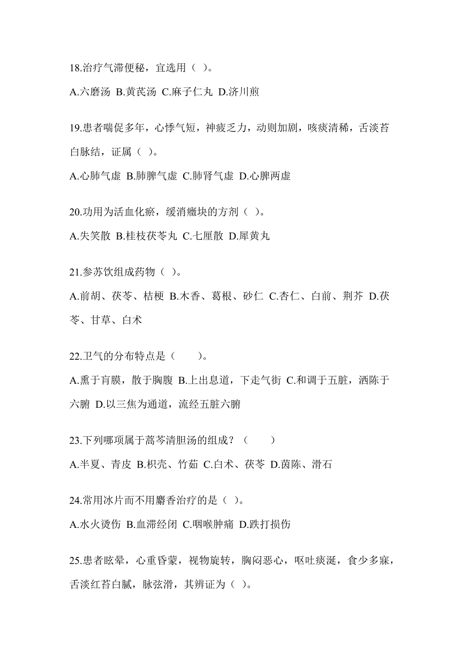 2024年度研究生考试《中医综合》练习题及答案_第4页