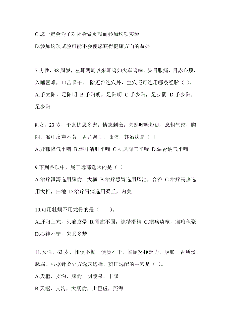 2024研究生笔试《中医综合》练习题及答案_第2页