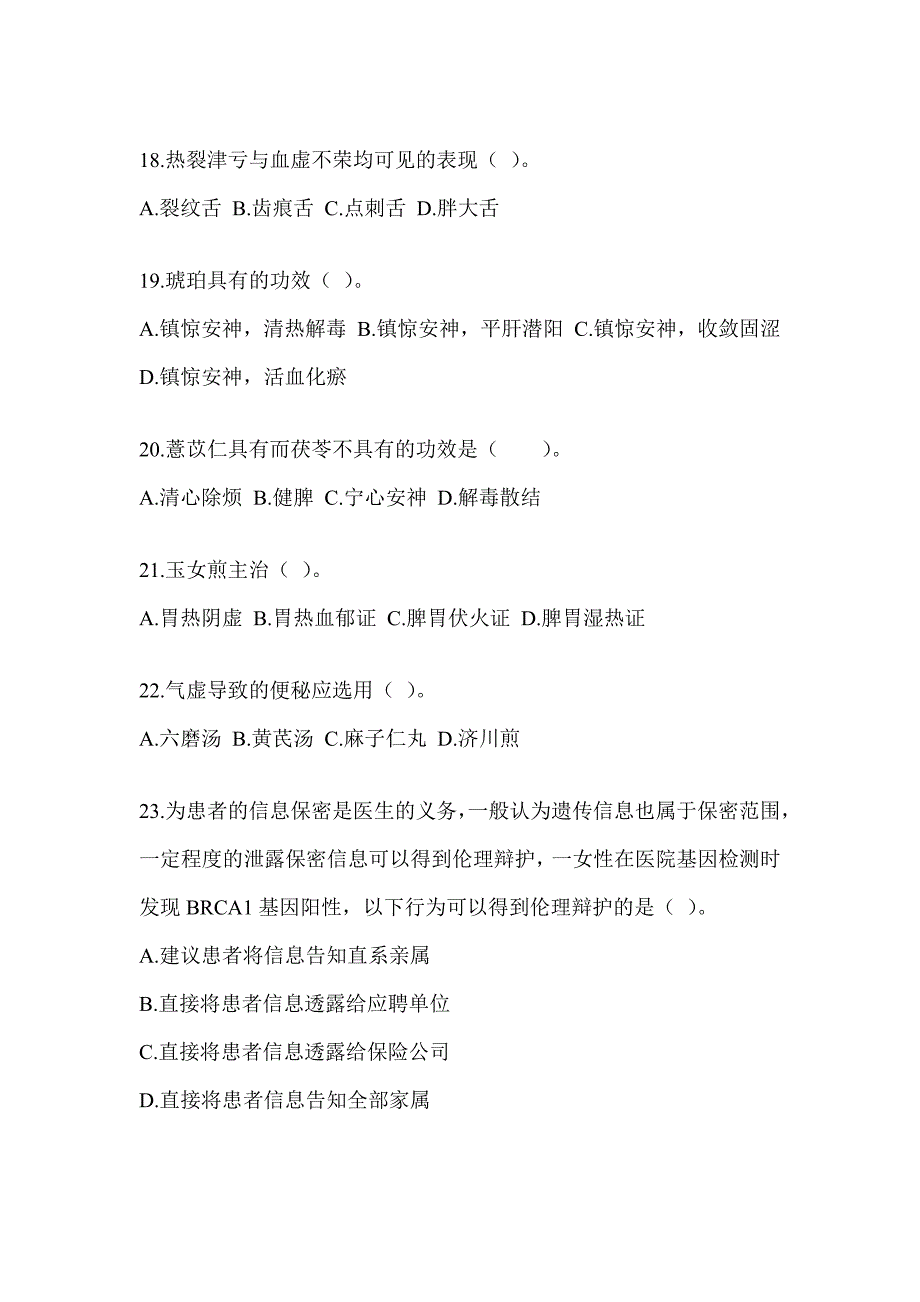 2024研究生笔试《中医综合》练习题及答案_第4页