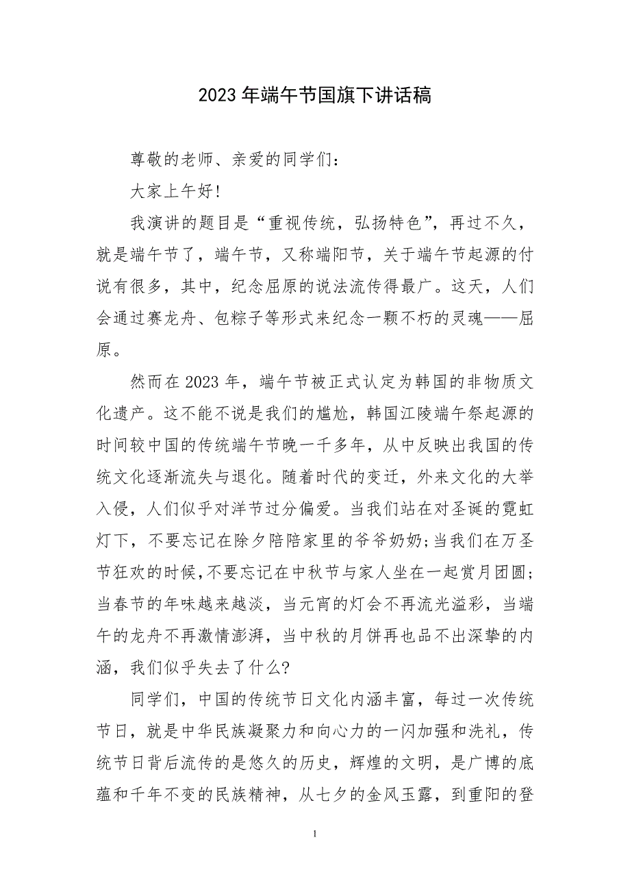 2023年端午节国旗下讲话稿简短_第1页