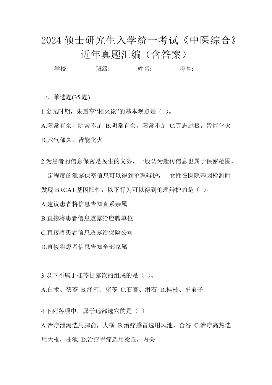 2024硕士研究生入学统一考试《中医综合》近年真题汇编（含答案）_第1页