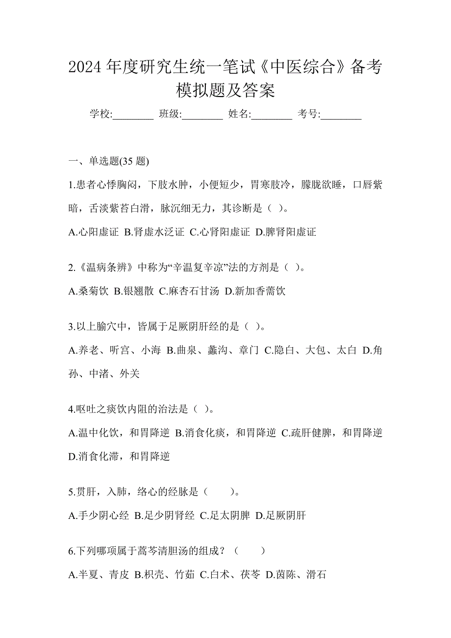 2024年度研究生统一笔试《中医综合》备考模拟题及答案_第1页