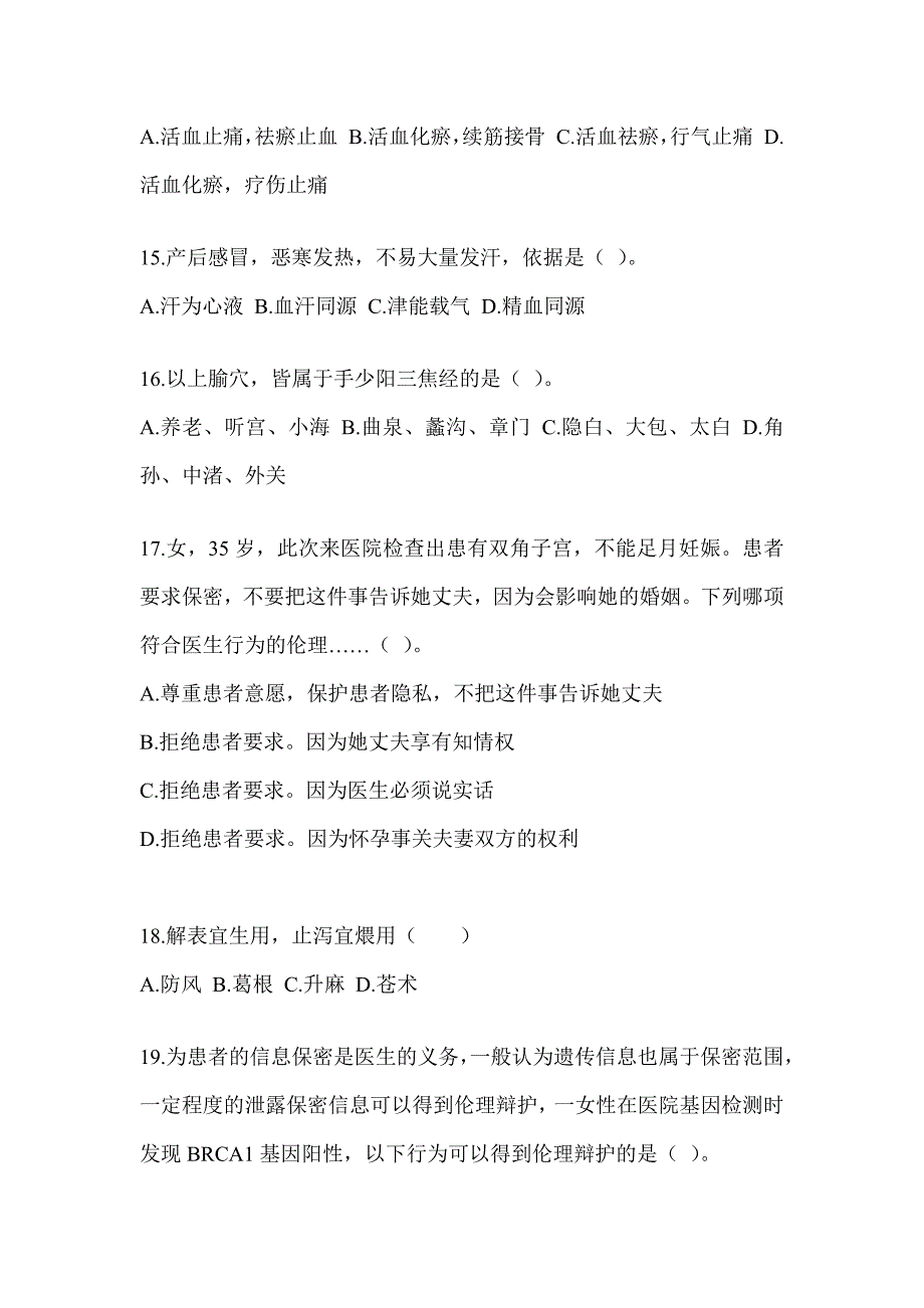 2024年度研究生统一笔试《中医综合》备考模拟题及答案_第3页