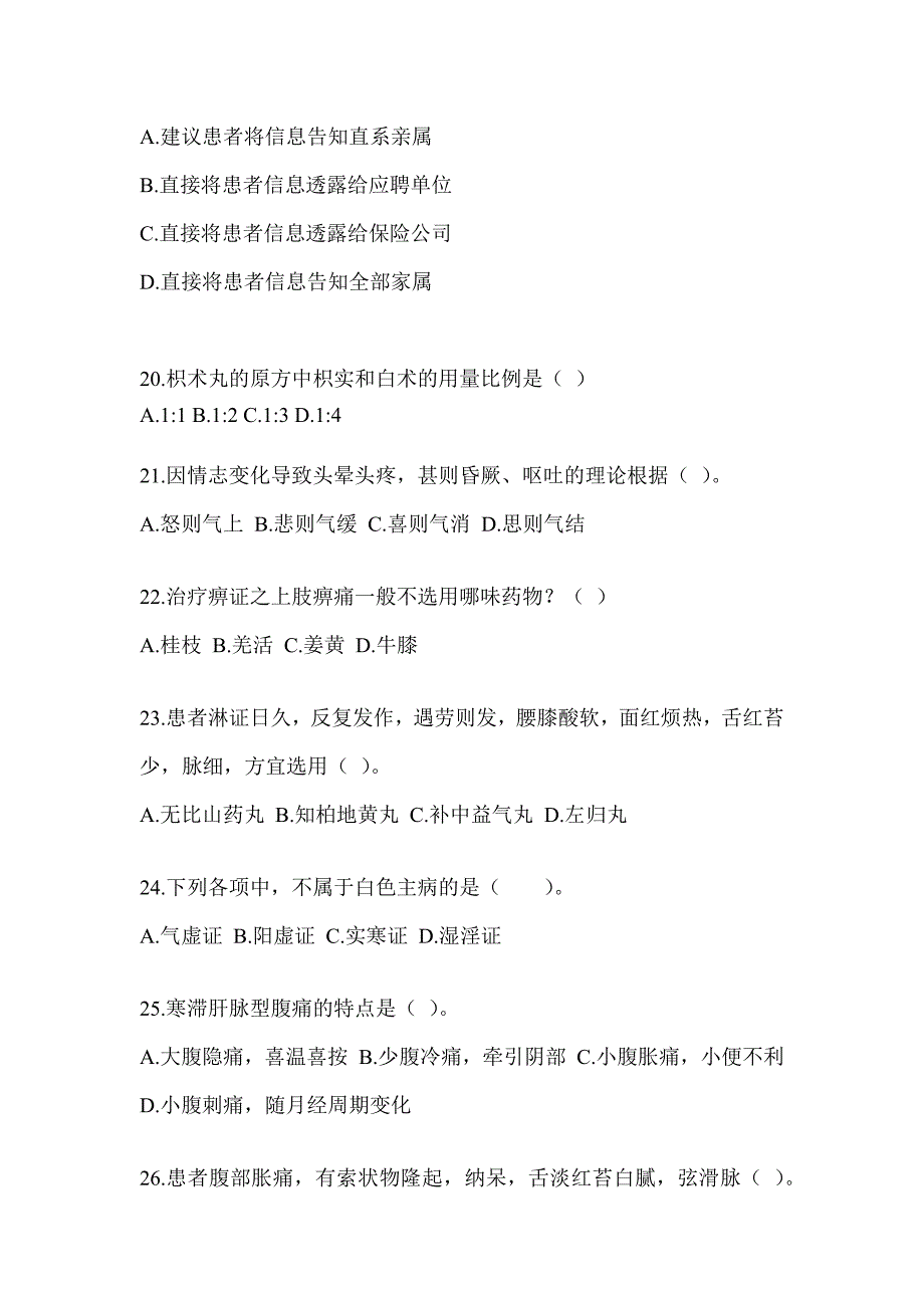 2024年度研究生统一笔试《中医综合》备考模拟题及答案_第4页