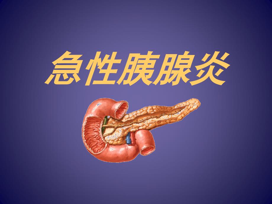 内科学课件：急性胰腺炎 胃炎_第1页