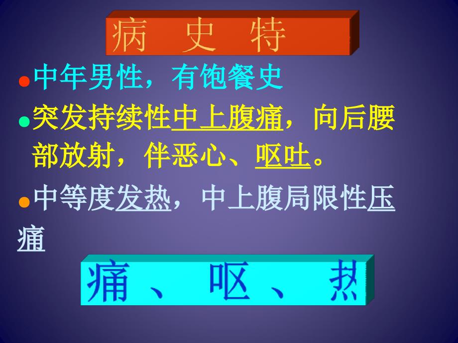 内科学课件：急性胰腺炎 胃炎_第4页