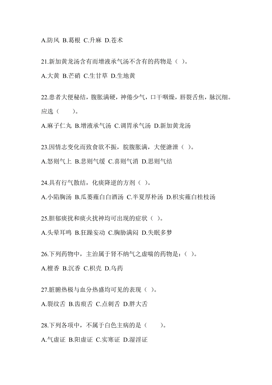 2024年度研究生入学考试《中医综合》预测题（含答案）_第4页