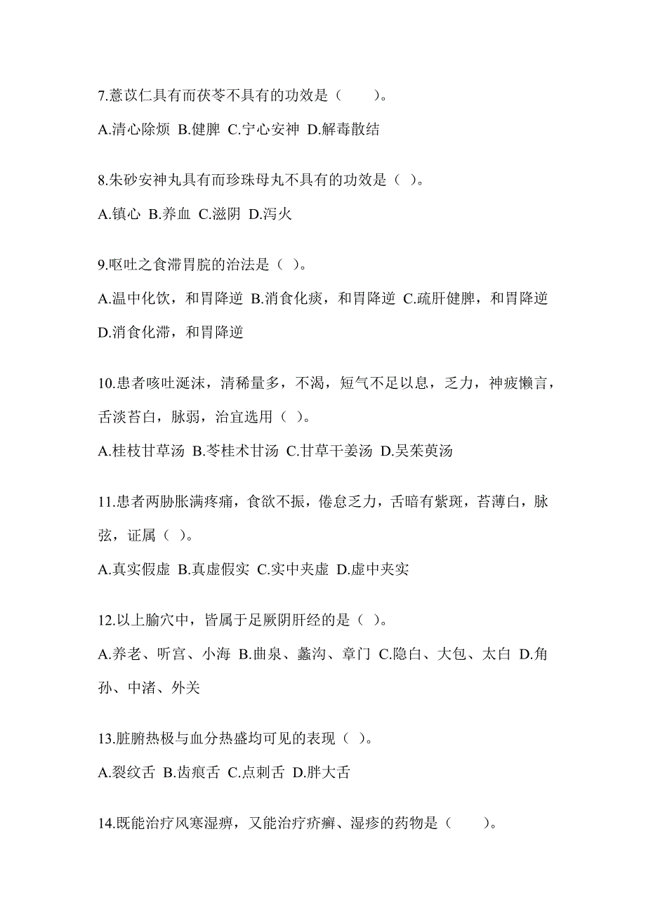 2024年硕士研究生考试《中医综合》考前冲刺训练（含答案）_第2页