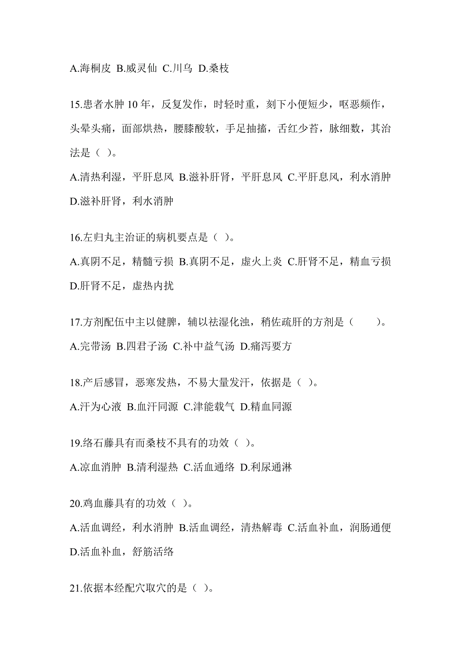 2024年硕士研究生考试《中医综合》考前冲刺训练（含答案）_第3页