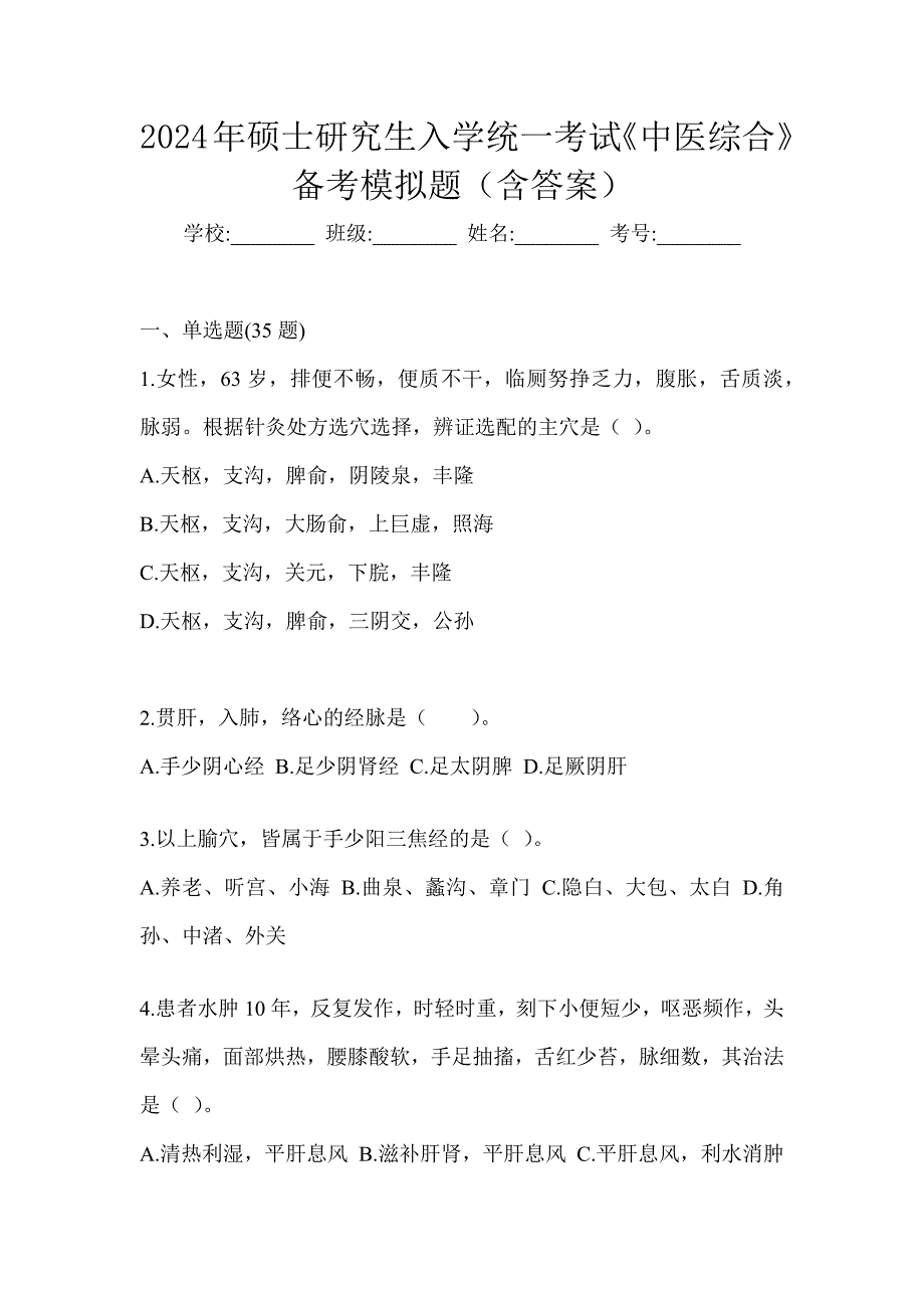 2024年硕士研究生入学统一考试《中医综合》备考模拟题（含答案）_第1页