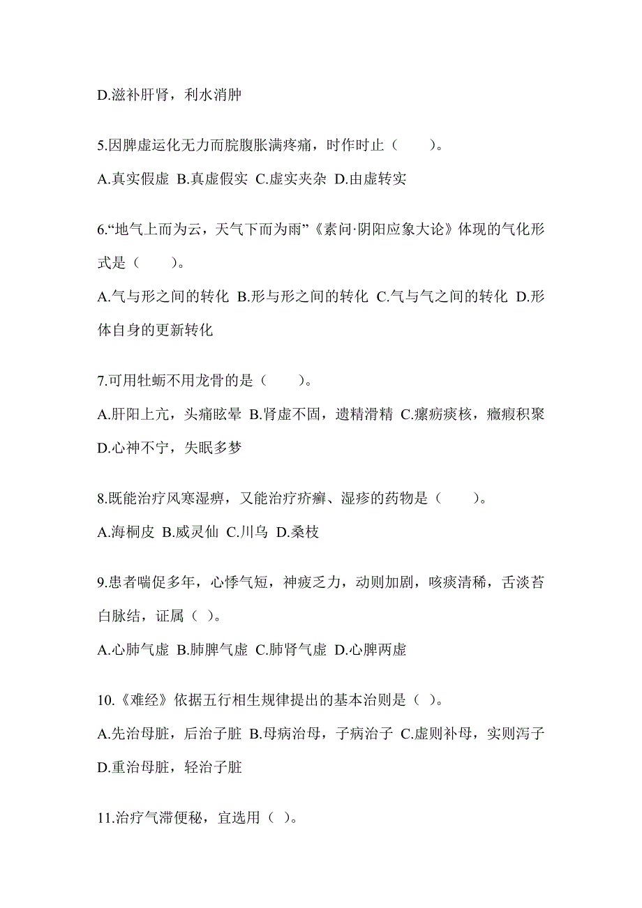 2024年硕士研究生入学统一考试《中医综合》备考模拟题（含答案）_第2页