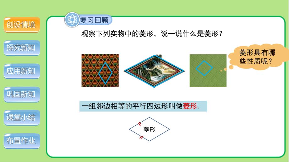 北师大版九年级数学上册《菱形的性质与判定》第2课时示范公开课教学课件_第3页