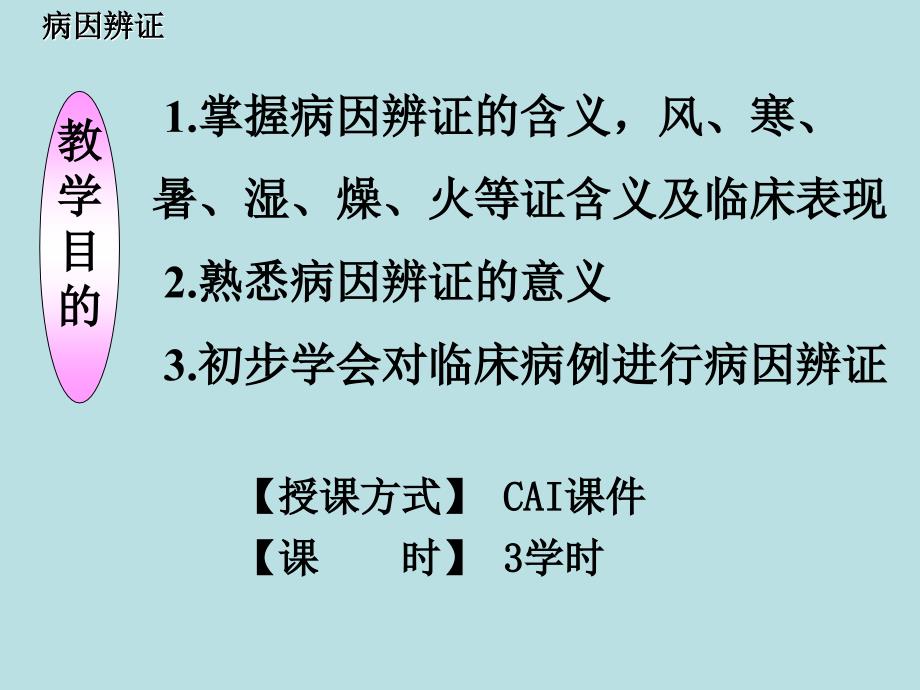 《病因辨证》PPT课件_第2页