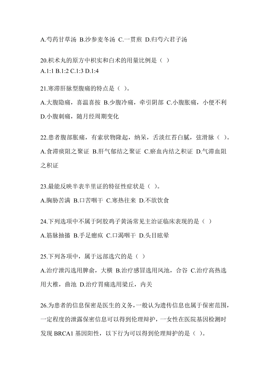 2024年度研究生笔试《中医综合》备考模拟题及答案_第4页