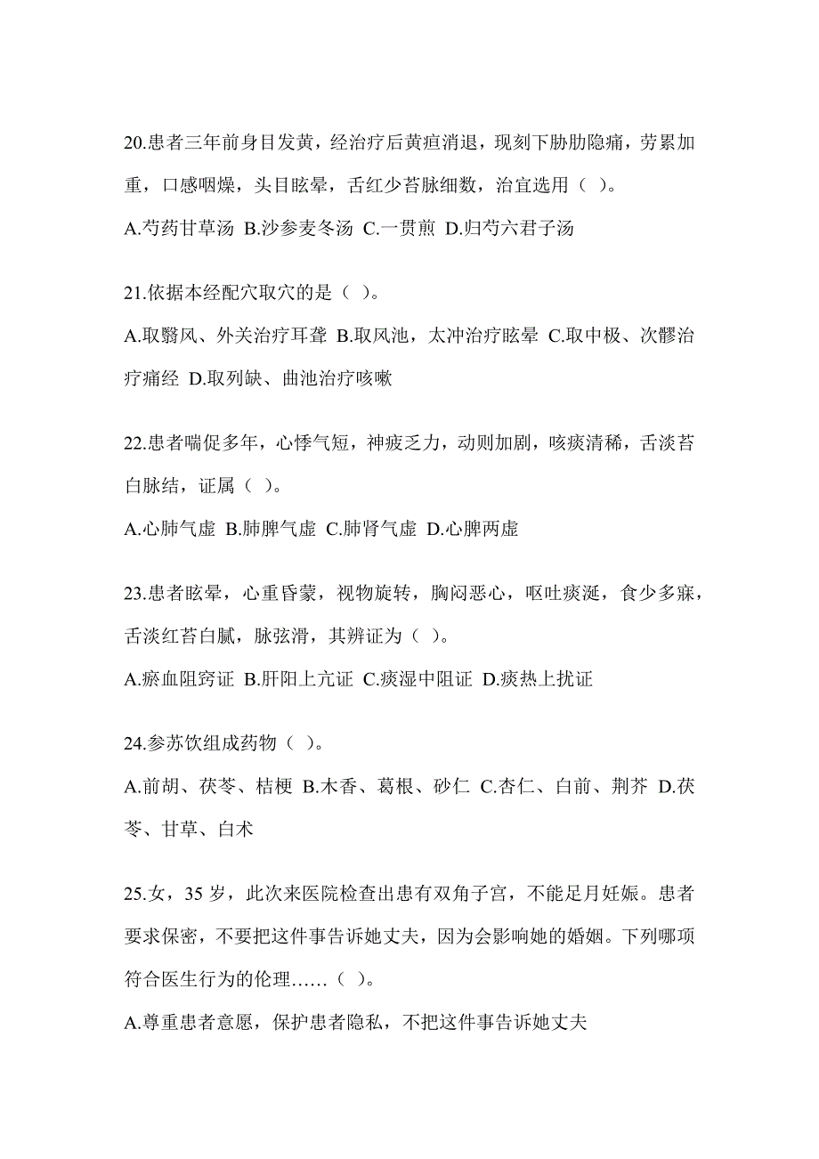 2024年研究生考试《中医综合》预测题及答案_第4页