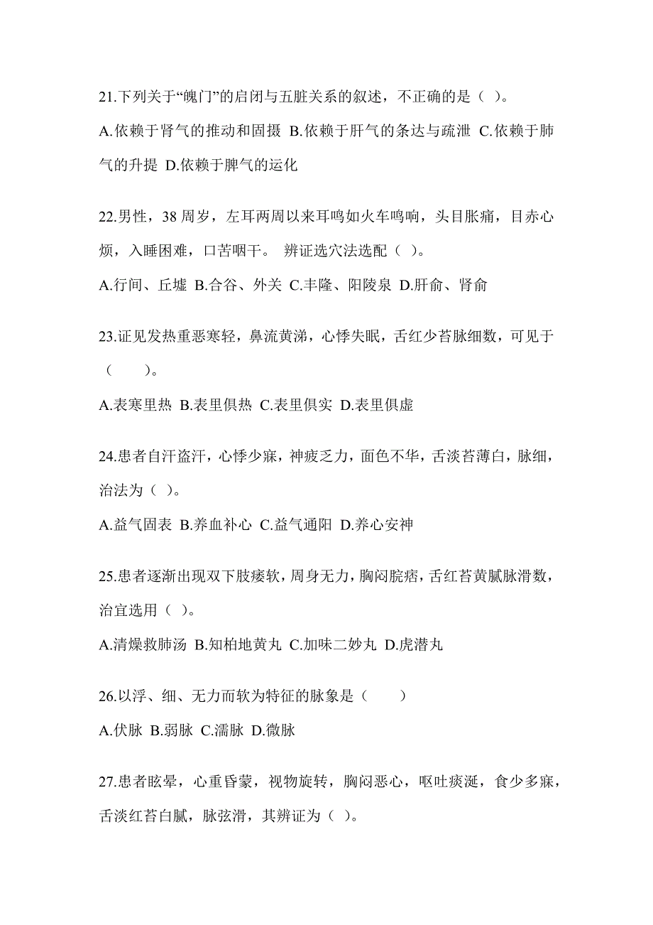 2024研究生入学考试《中医综合》考前冲刺训练（含答案）_第4页