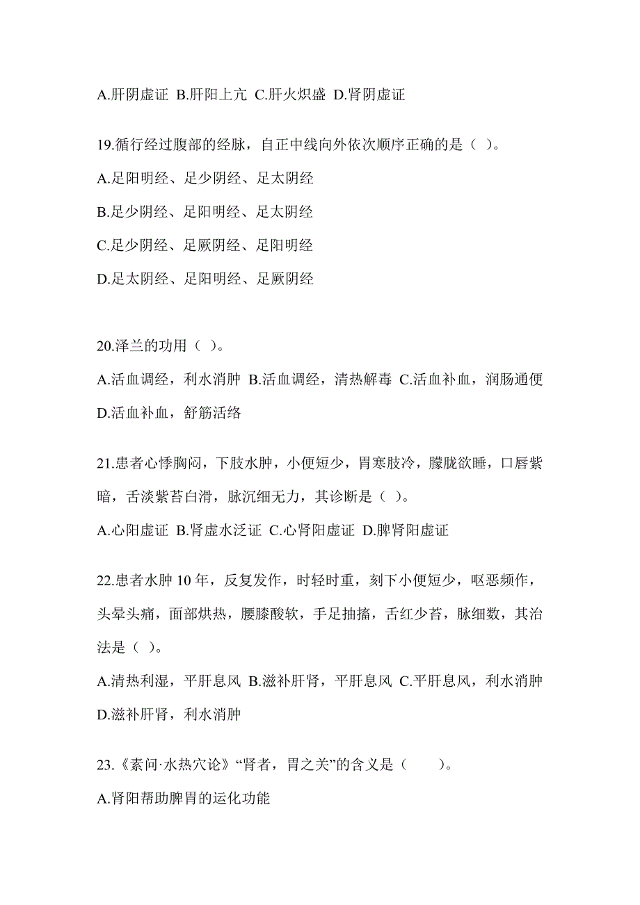 2024年考研《中医综合》押题卷_第4页