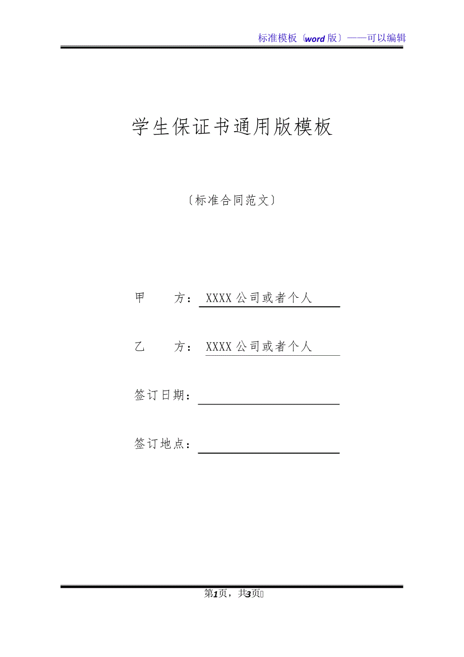 学生保证书通用版模板(标准版)32307_第1页