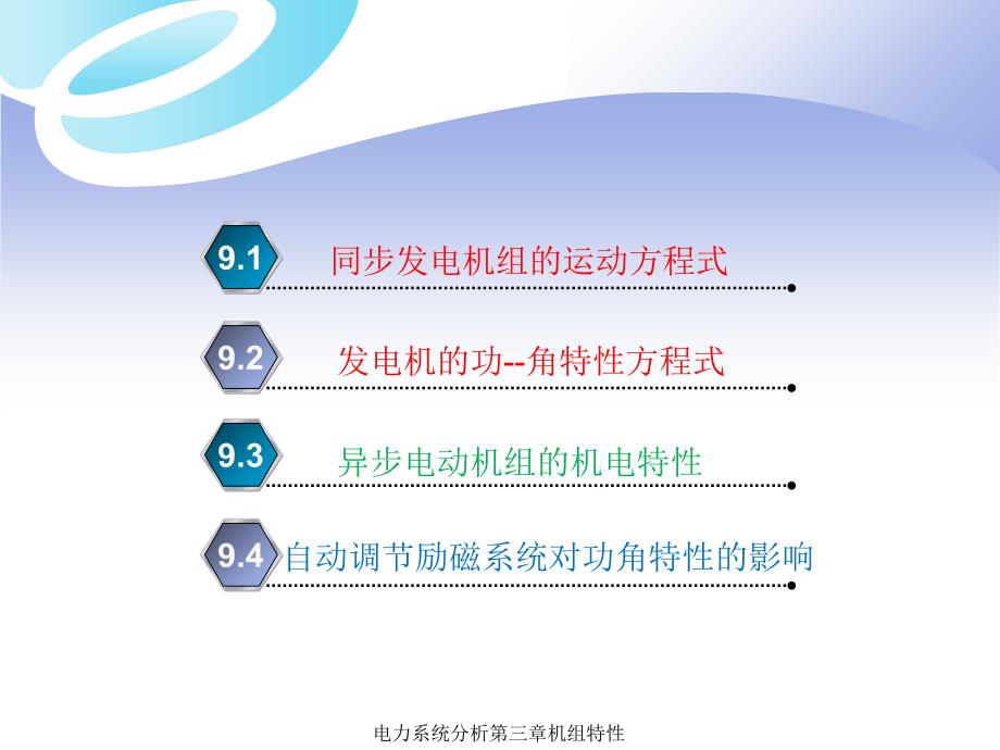 电力系统分析第三章机组特性课件_第2页