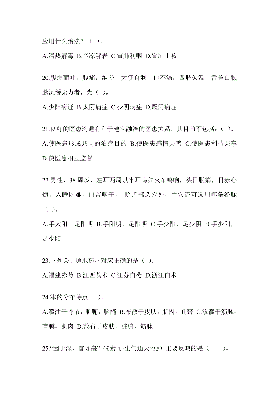 2024年研究生笔试《中医综合》备考模拟题_第4页