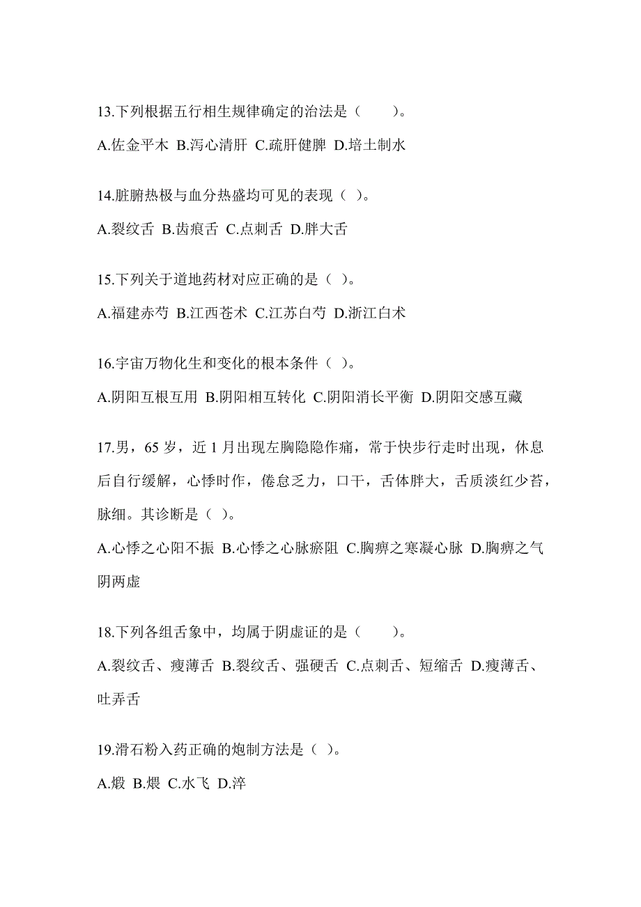 2024年度硕士研究生入学考试《中医综合》高频考题汇编及答案_第3页