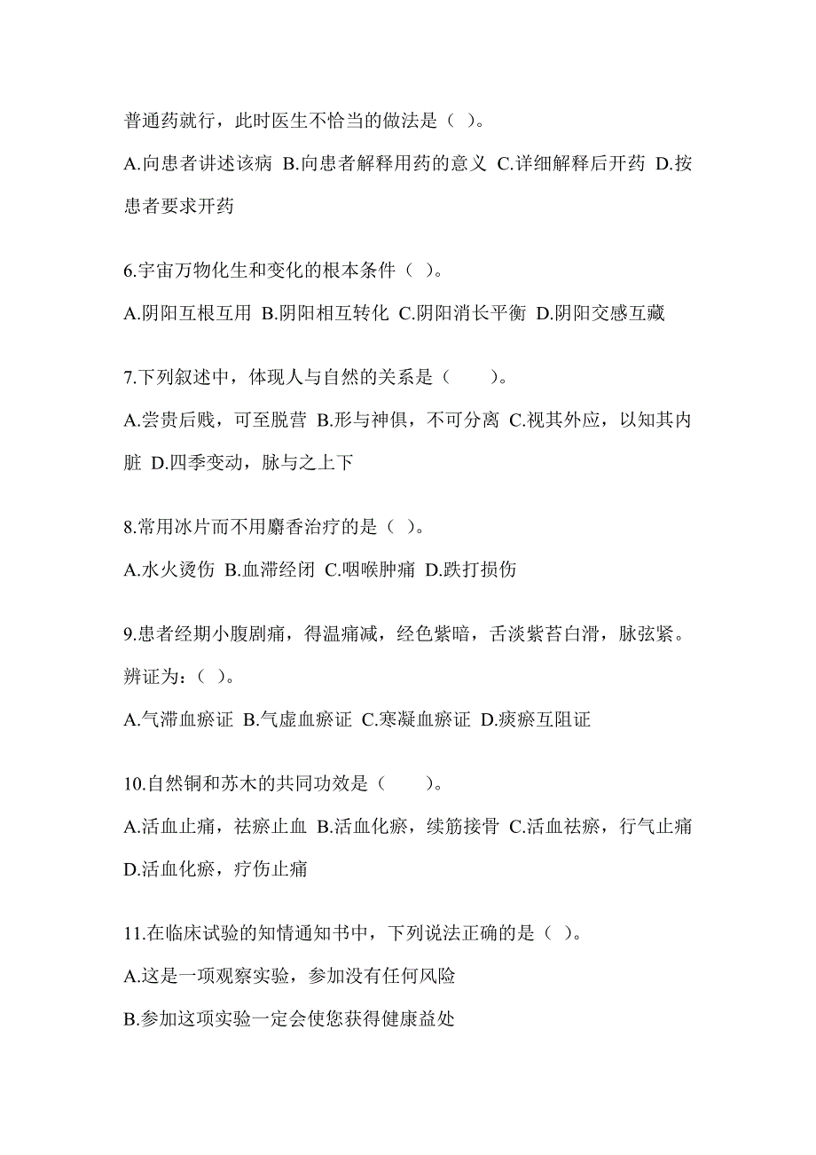 2024年考研《中医综合》备考题库（含答案）_第2页