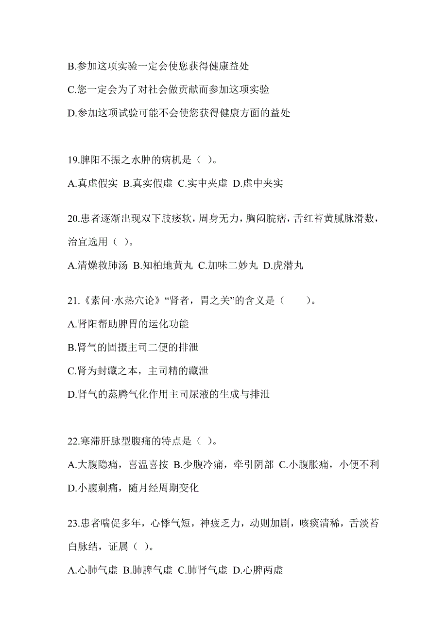 2024年硕士研究生入学统一考试《中医综合》模拟试题及答案_第4页