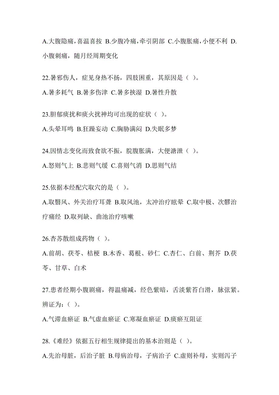 2024年度全国硕士研究生入学考试初试《中医综合》押题卷_第4页