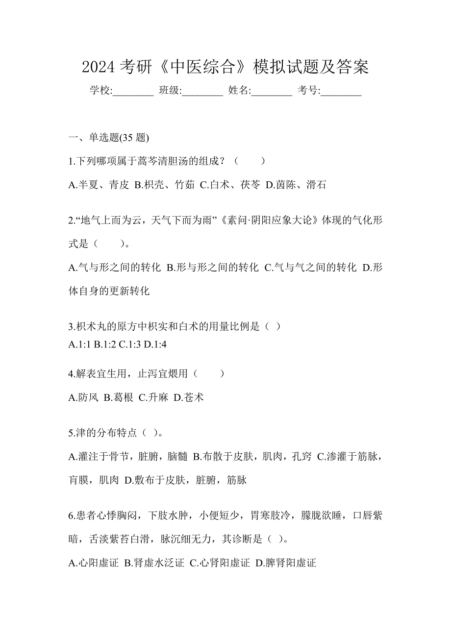 2024考研《中医综合》模拟试题及答案_第1页