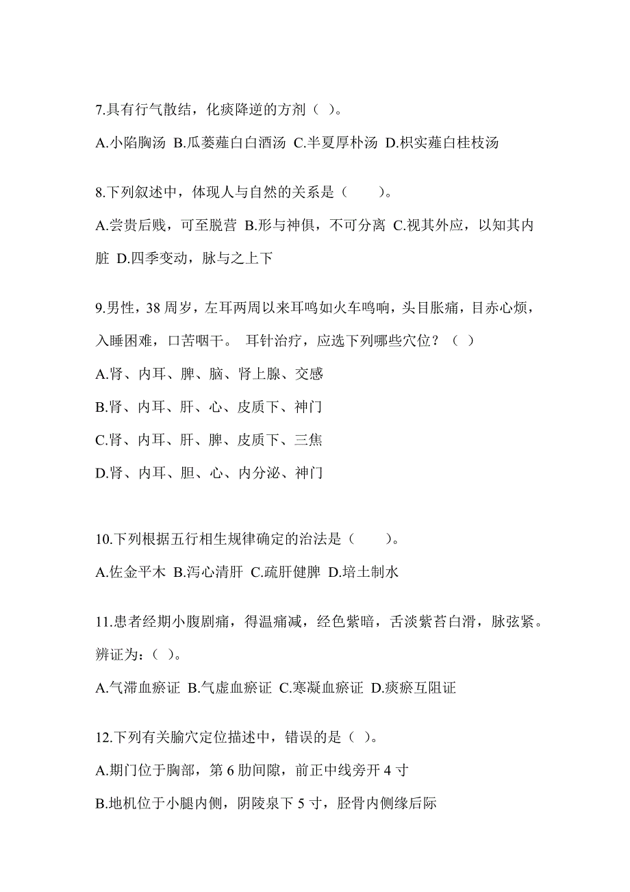 2024考研《中医综合》模拟试题及答案_第2页