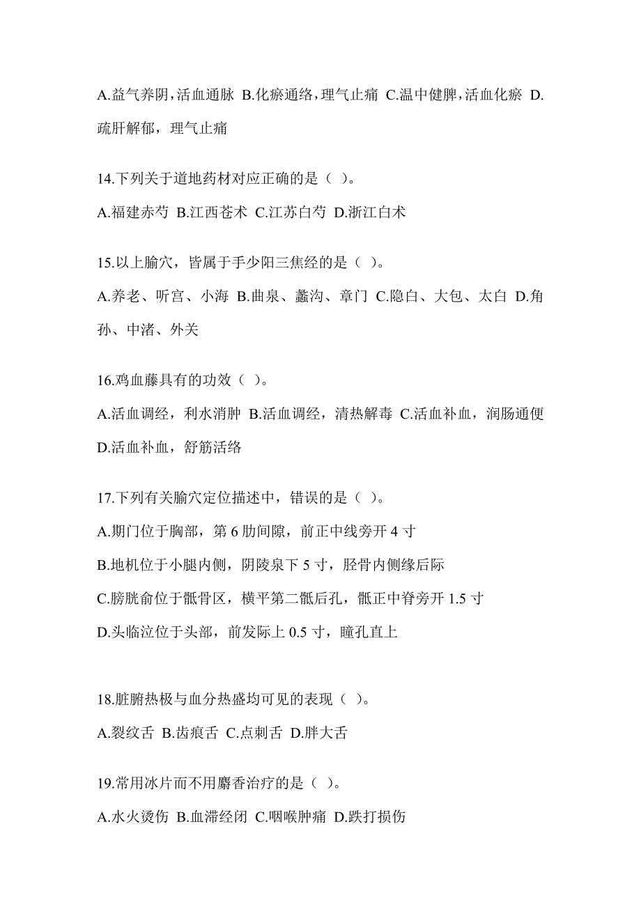 2024年研究生入学考试《中医综合》近年真题汇编（含答案）_第3页