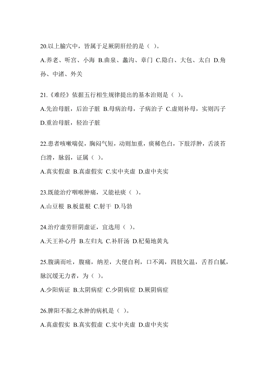 2024年研究生入学考试《中医综合》近年真题汇编（含答案）_第4页