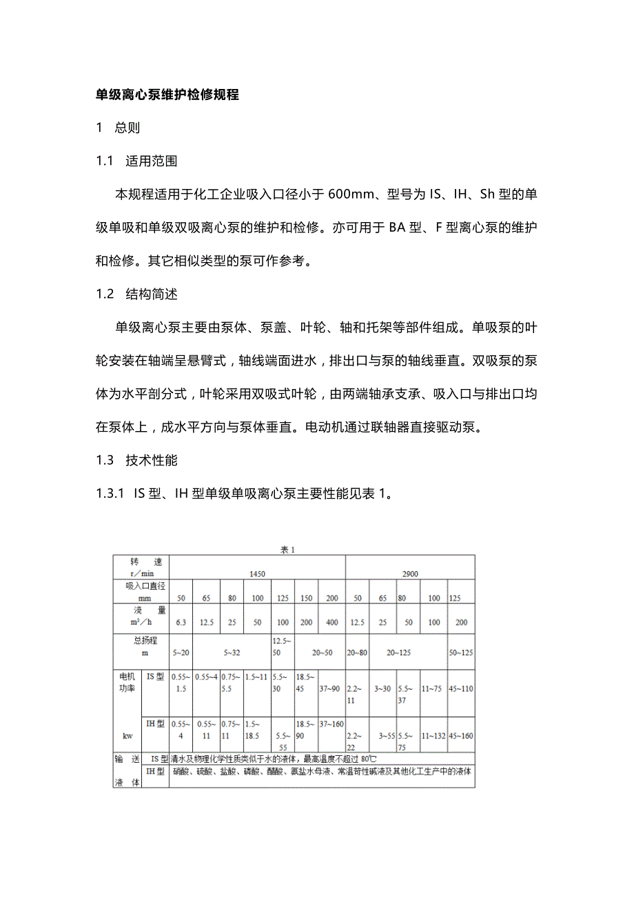 泵类维护检修规程：离心泵、隔膜泵和液下泵_第1页