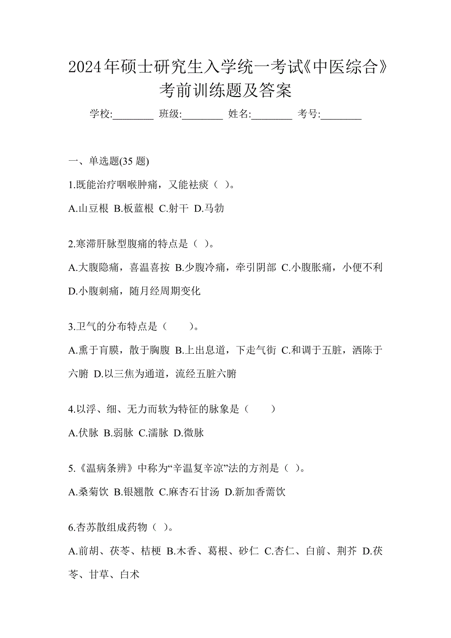 2024年硕士研究生入学统一考试《中医综合》考前训练题（含答案）_第1页