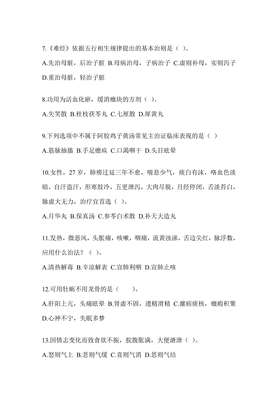 2024年硕士研究生入学统一考试《中医综合》考前训练题（含答案）_第2页