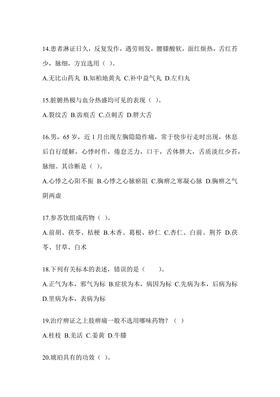 2024年硕士研究生入学统一考试《中医综合》考前训练题（含答案）_第3页