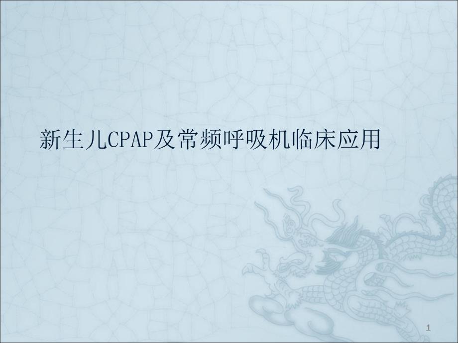 新生儿CPAP及常频呼吸机ppt课件_第1页