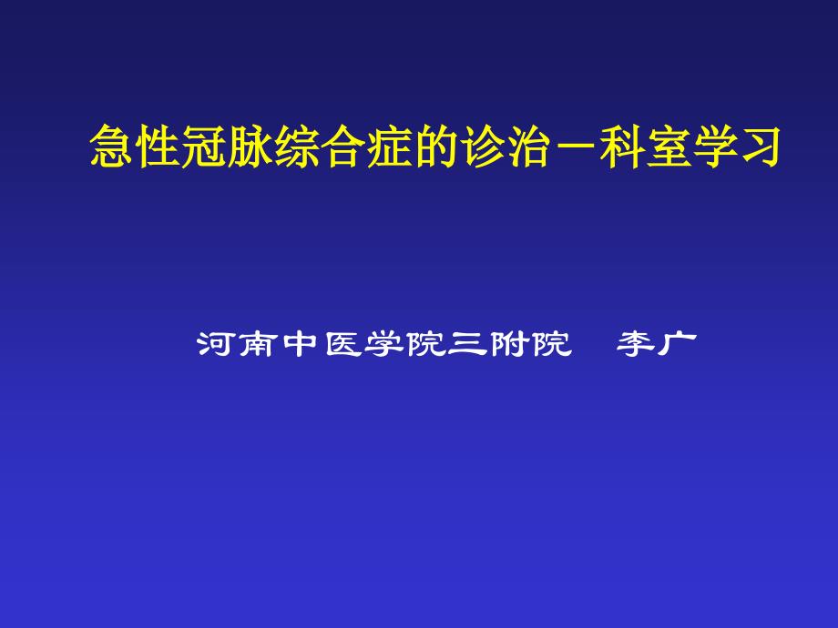 急性冠脉综合征的诊断和治疗_第1页