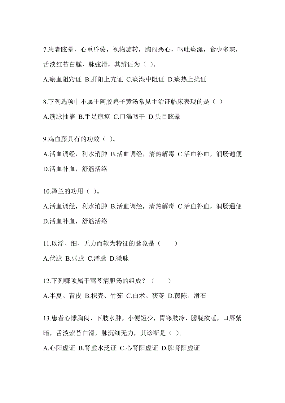 2024年度研究生笔试《中医综合》预测题及答案_第2页