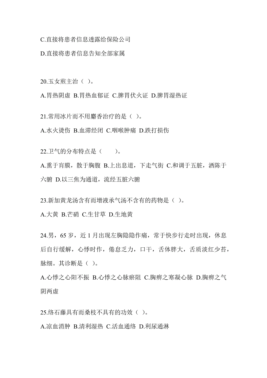 2024年度研究生笔试《中医综合》预测题及答案_第4页