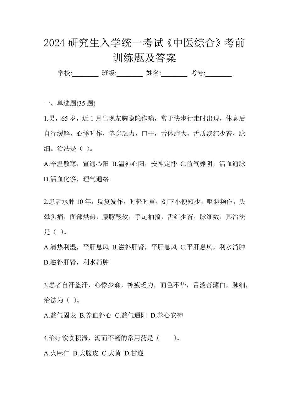 2024研究生入学统一考试《中医综合》考前训练题及答案_第1页