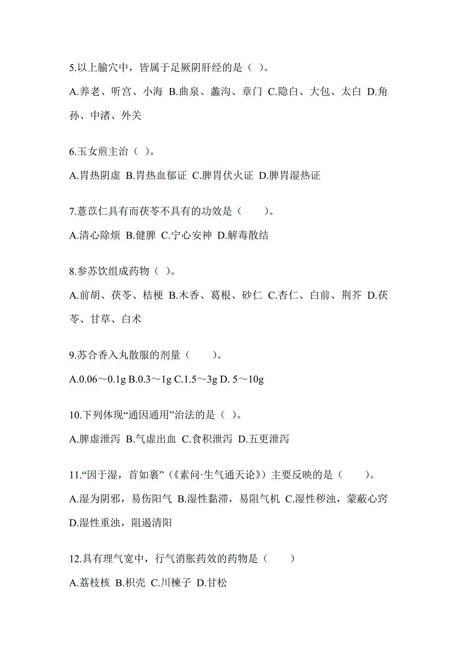 2024研究生入学统一考试《中医综合》考前训练题及答案_第2页