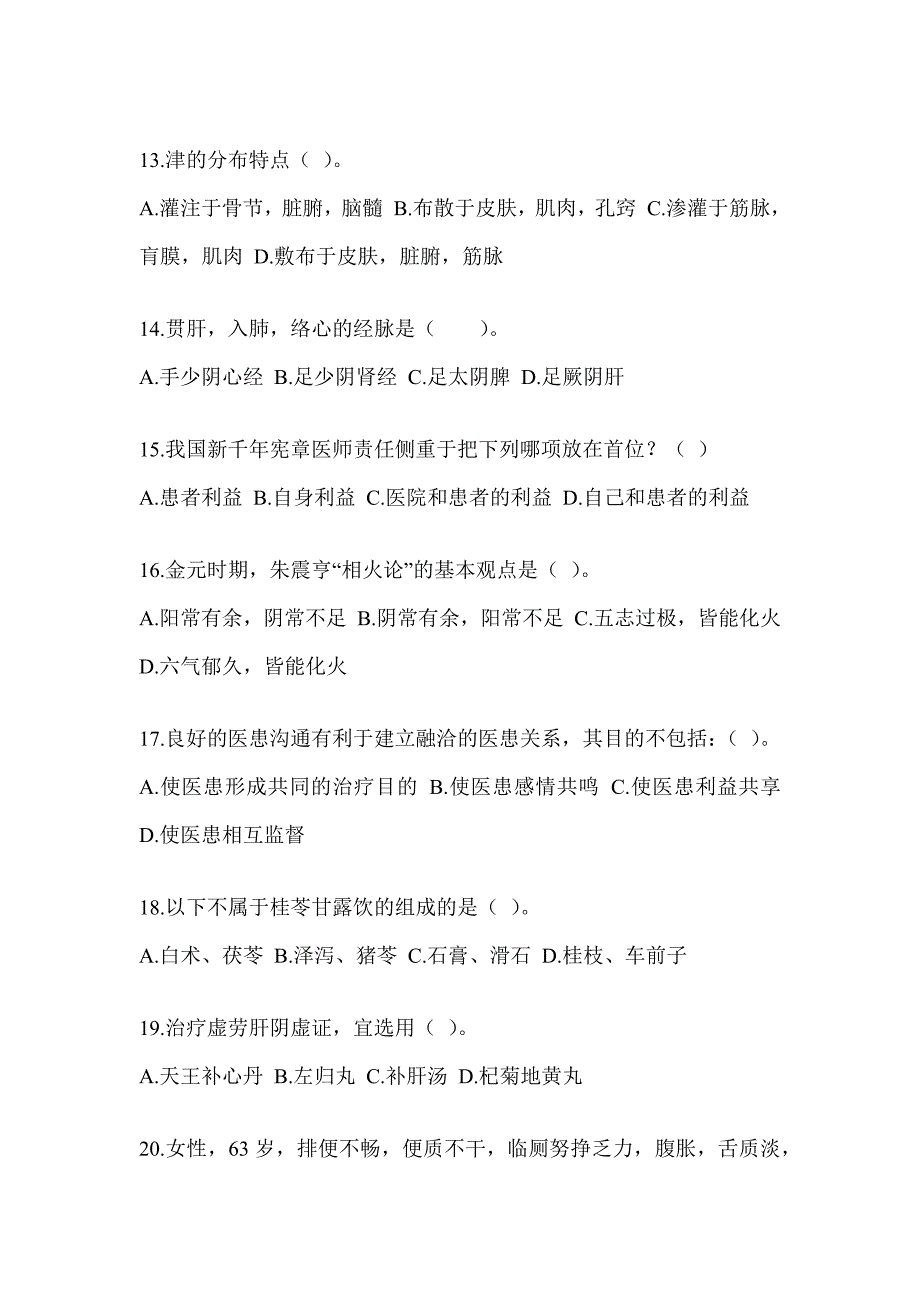 2024研究生入学统一考试《中医综合》考前训练题及答案_第3页