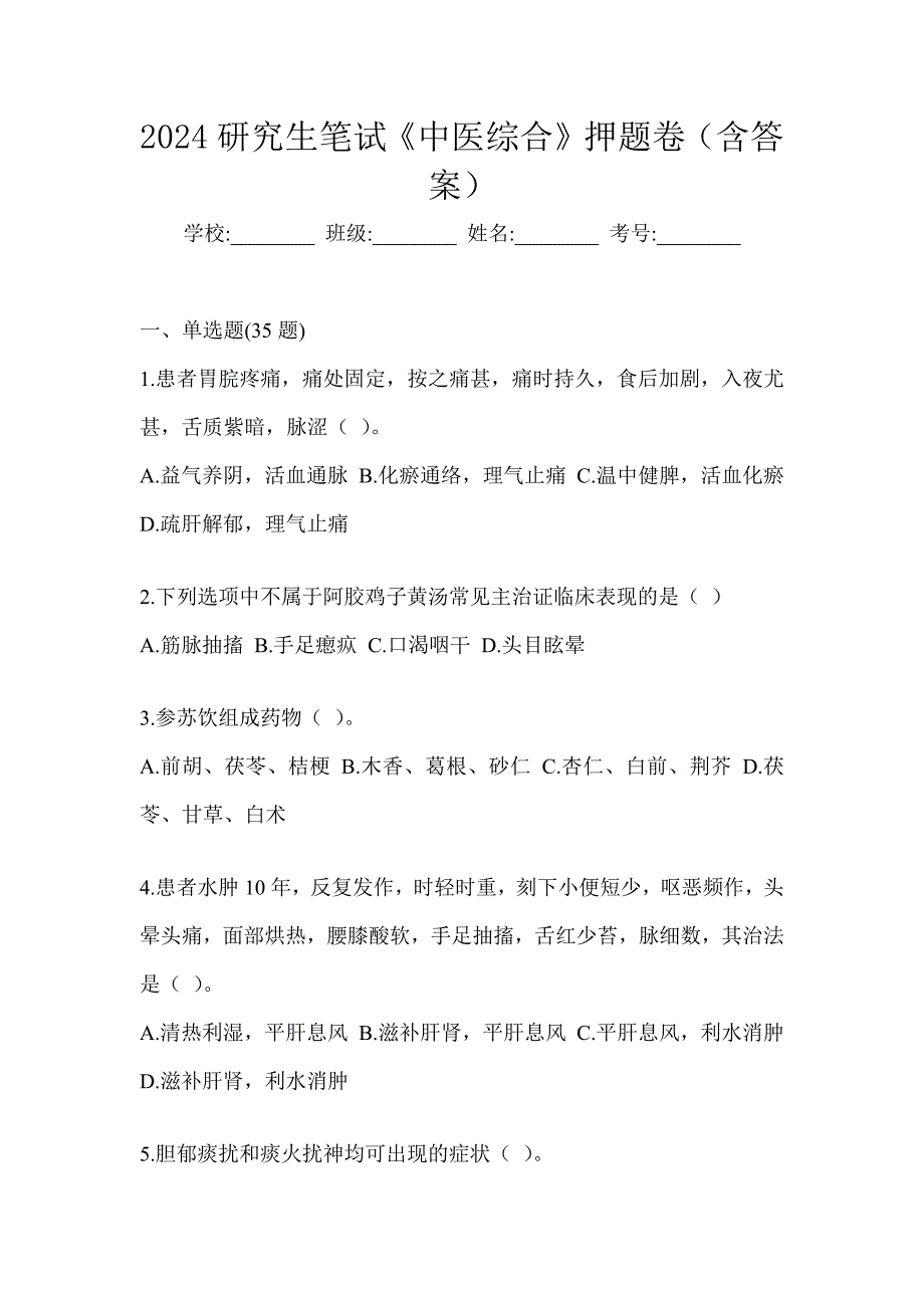 2024研究生笔试《中医综合》押题卷（含答案）_第1页