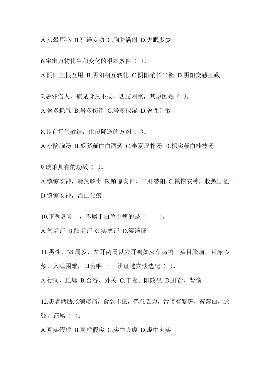 2024研究生笔试《中医综合》押题卷（含答案）_第2页