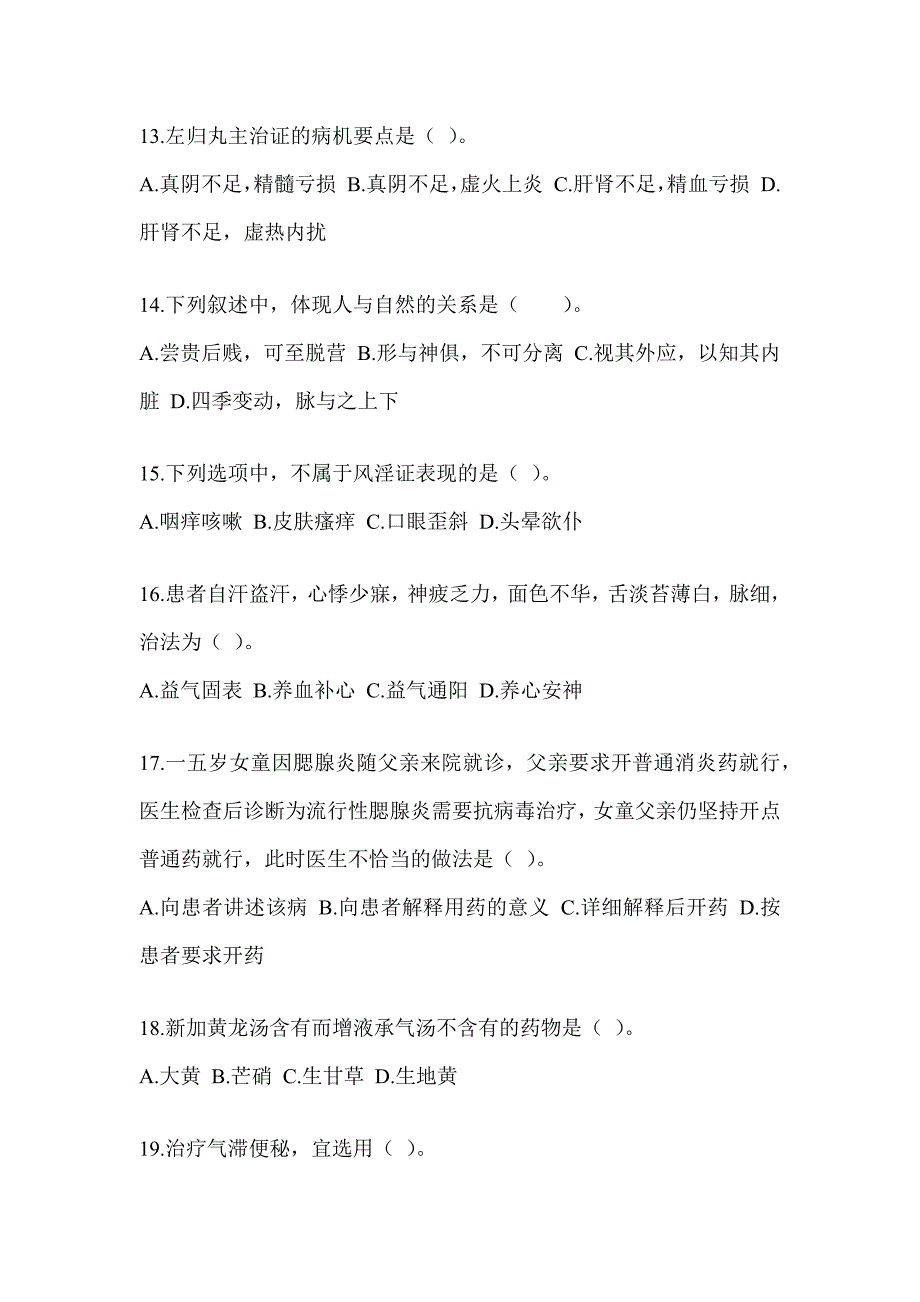 2024研究生笔试《中医综合》押题卷（含答案）_第3页