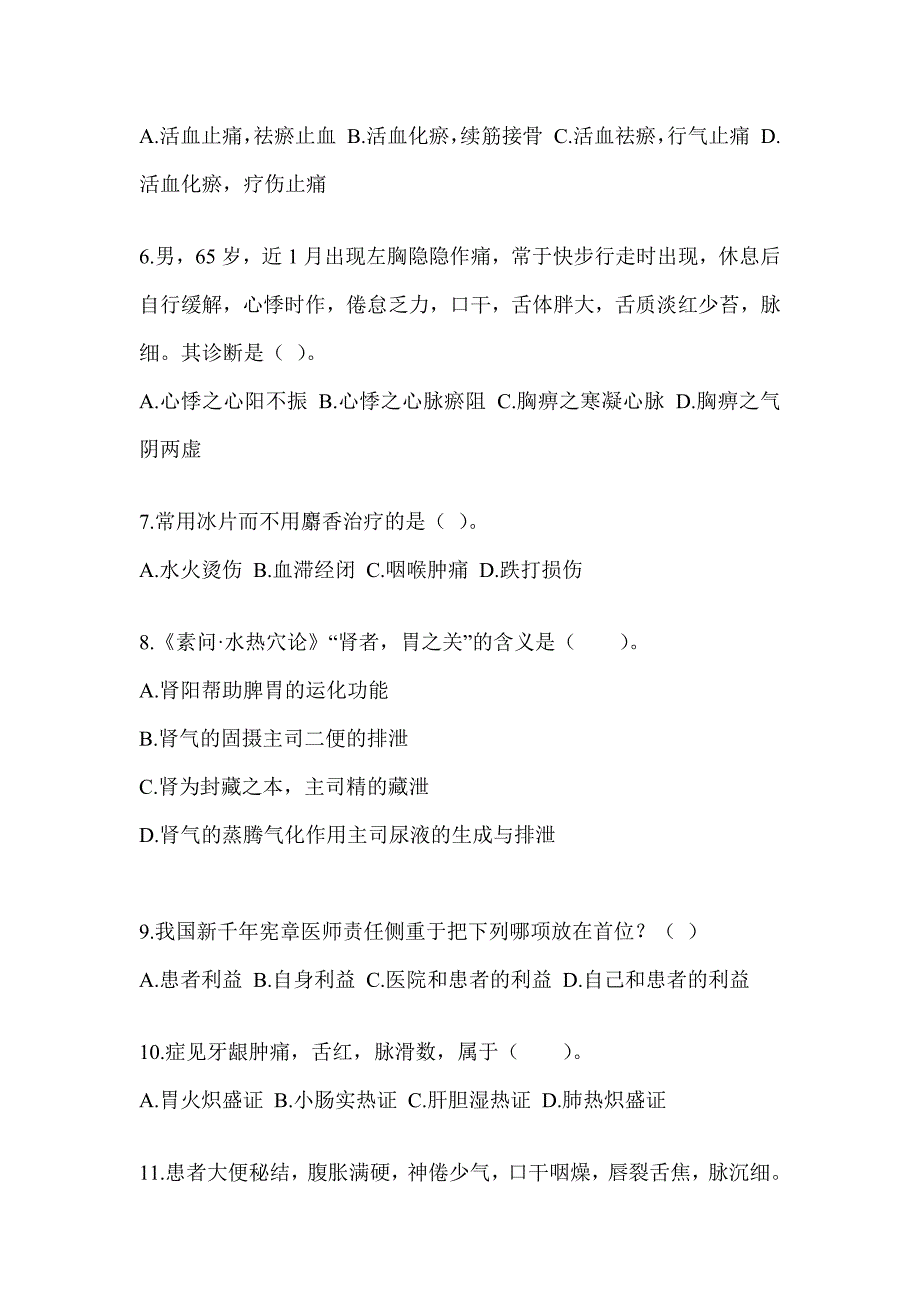 2024全国硕士研究生入学考试初试《中医综合》模拟试题（含答案）_第2页