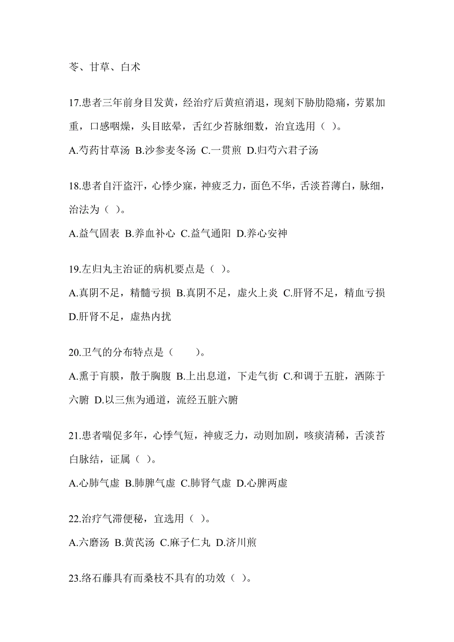 2024全国硕士研究生入学考试初试《中医综合》模拟试题（含答案）_第4页