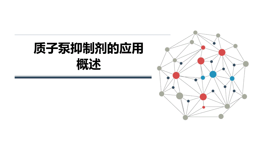 质子泵抑制剂课件_第1页