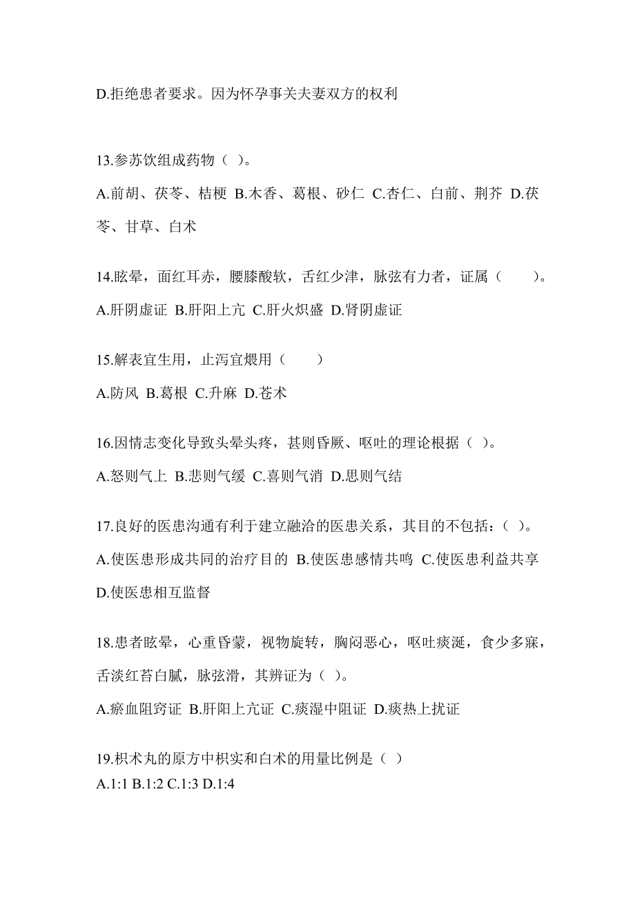 2024年度硕士研究生笔试《中医综合》典型题汇编（含答案）_第3页